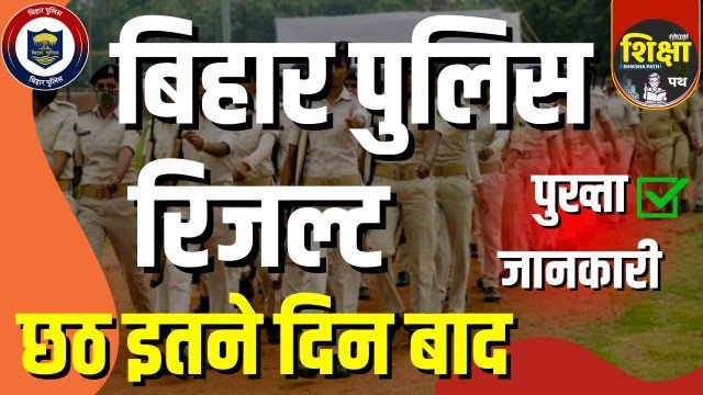 Bihar Police Result
